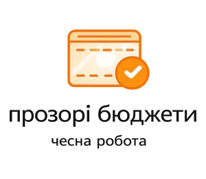 організація заходів прозорий бюджет та чесна робота